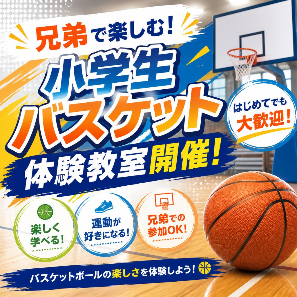 兄弟で楽しむ！小学生バスケット体験教室開催！